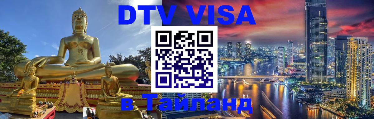 Электронная виза DTV в Тайланд 
